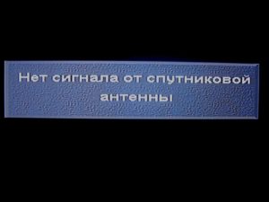 нет сигнала